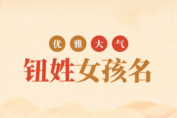 姓钮女孩名字优雅大气