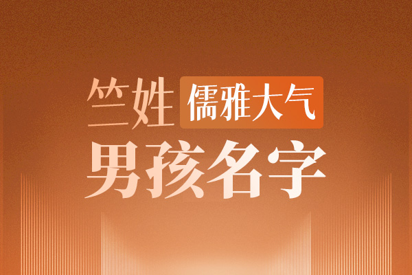 儒雅大气点的竺姓男孩名字