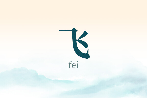 飞字最佳组合男孩名字