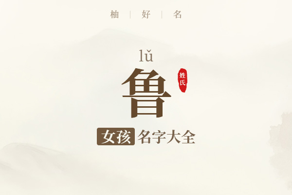 鲁姓女孩名字大全
