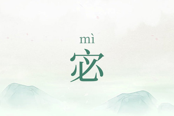 宓字起名男孩最佳名字