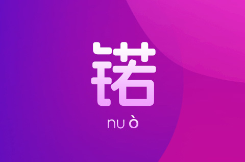 女孩名字带个锘字