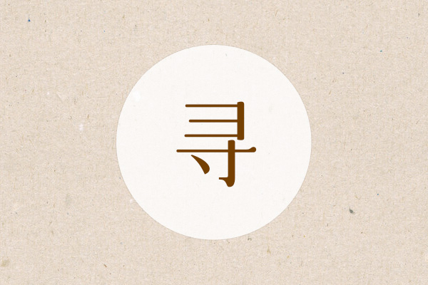 寻姓简单大方的男孩名字