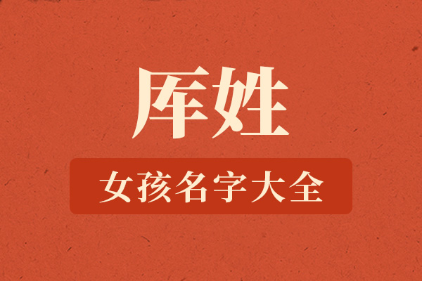 厍姓女孩名字大全