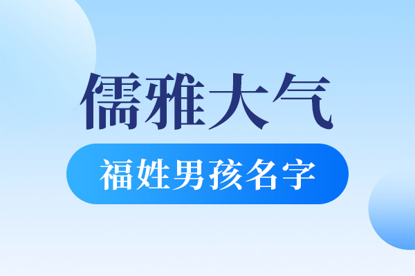 儒雅大气点的福姓男孩名字