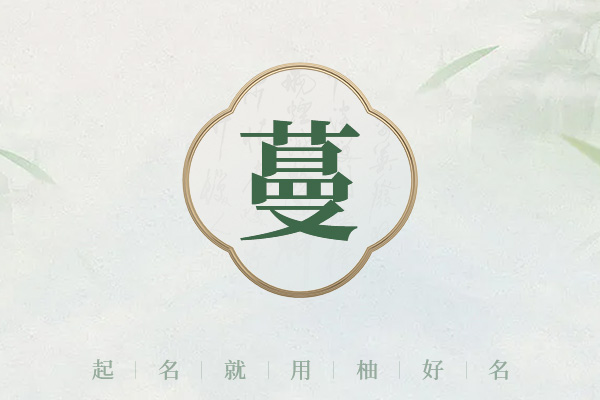 蔓字取名字大全女孩
