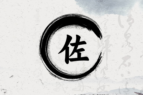 男孩带佐字大气名字