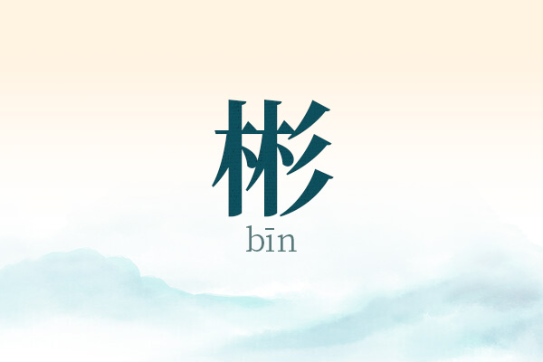 带彬字的男孩名字精选