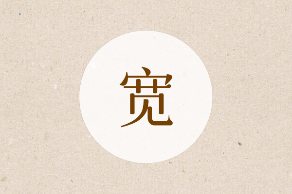 男孩带宽字大气名字