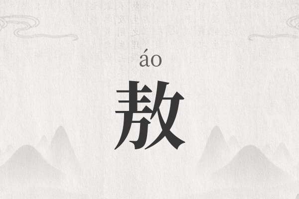 姓敖女孩名字优雅大气