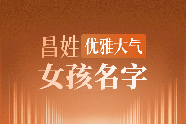 姓昌女孩名字优雅大气