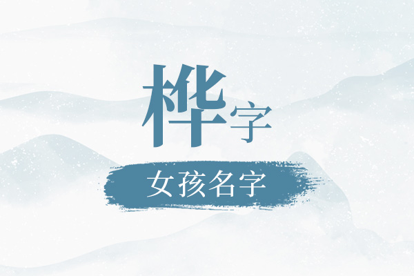 带桦字独特好听的女孩名字